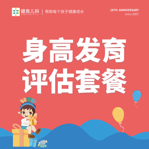 【18周年】身高发育评估套餐（限新客） 商品图0