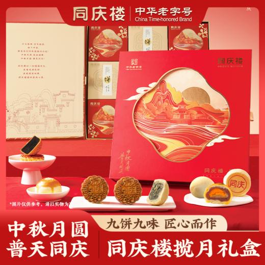 【售罄勿拍】同庆楼 揽月月饼礼盒660g  中秋月饼礼盒装  九饼九味  送礼送长辈  匠心制作 72小时发货 商品图1