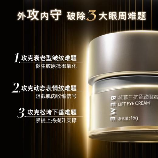蓓慕BEME三抗紧致眼霜15g 提拉抗皱紧致眼周 商品图0