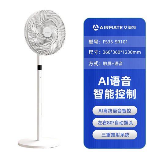 【快递包邮】艾美特FS35-SR101遥控落地扇 商品图1