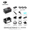 大疆Osmo Action 5 Pro 畅拍套装[DQ7] 商品缩略图0