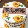 【教师节】不忘恩师——4530 商品缩略图2