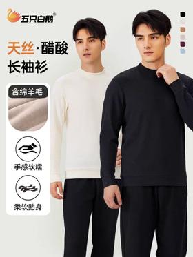 五只白鹅—2025秋冬男士天丝羊毛半高领保暖打底衫5511