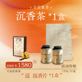 【寸金寍香】奇楠沉香茶 250克（125克*2罐）10年结香【加赠沉香片*1盒】【D类】