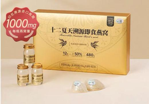 十二夏天即食燕窝（40g x 12） 商品图0