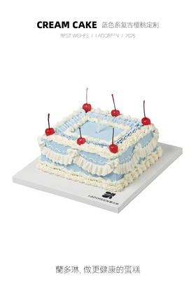 蓝色系复古樱桃定制