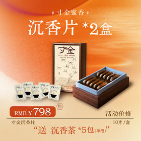【寸金寍香】祥云奇楠沉香片 10片*2盒【加赠沉香茶*5包单泡】【D类】