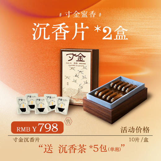 【寸金寍香】祥云奇楠沉香片 10片*2盒【加赠沉香茶*5包单泡】【D类】 商品图0