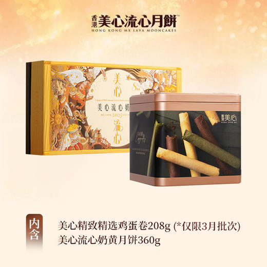 【乐享中秋组合装蛋卷10月到期】香港美心流心奶黄月饼360g*原味/精选鸡蛋卷208g 组合更优惠款款惊喜 商品图1