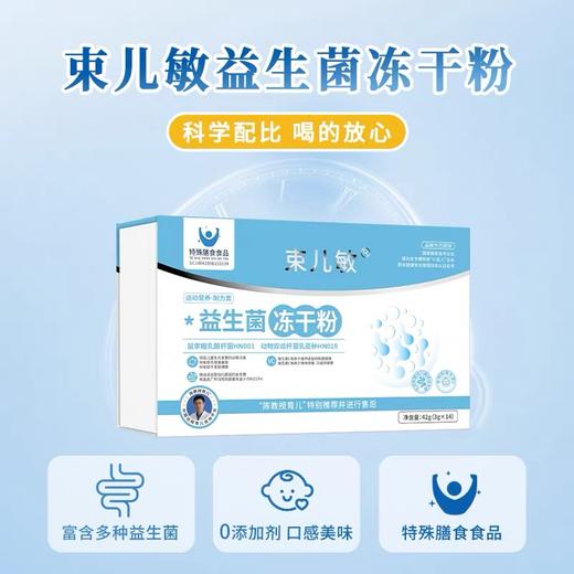 束儿敏-益生菌冻干粉（3g*14支） 商品图1