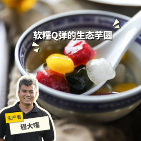 生态彩色芋圆(方野厨房) | 绿家自产 *Colourful Taro Ball | In-House Production