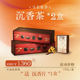 【寸金寍香】奇楠沉香茶 150G*2盒（5克*30泡）5年结香【送沉香片*1盒】【D类】
