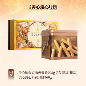 【乐享中秋组合装蛋卷10月到期】香港美心流心奶黄月饼360g*原味/精选鸡蛋卷208g 组合更优惠款款惊喜