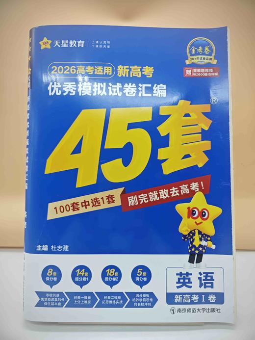 2026高考优秀模拟试题汇编45套英语（到店自提） 商品图0