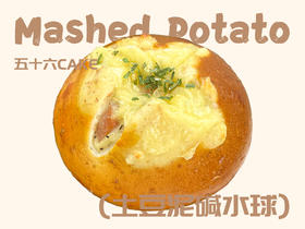 土豆泥碱水球（面包）11点出炉送