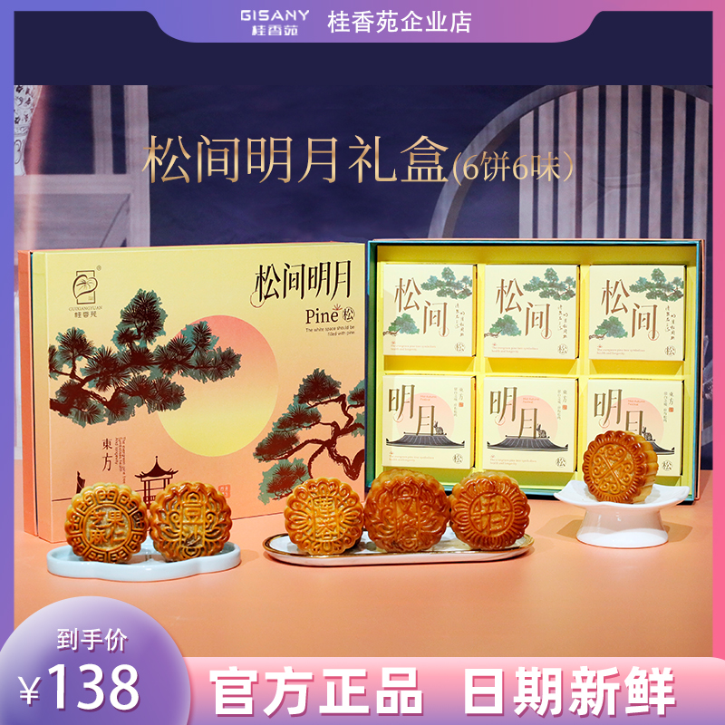桂香苑  松间明月 礼盒 中秋节月饼礼盒 全国邮寄 多口味月饼
