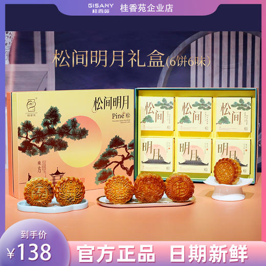 桂香苑  松间明月 礼盒 中秋节月饼礼盒 全国邮寄 多口味月饼 商品图0