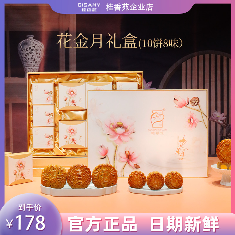 桂香苑  花金月礼盒 中秋节月饼礼盒 全国邮寄 多口味月饼
