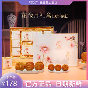桂香苑  花金月礼盒 中秋节月饼礼盒 全国邮寄 多口味月饼