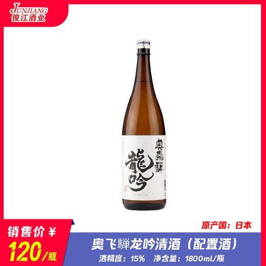 奥飞騨龙吟清酒（配置酒） 商品图0