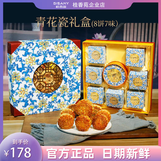 桂香苑 青花瓷七星伴月礼盒 中秋节月饼礼盒 全国邮寄 多口味月饼 商品图0