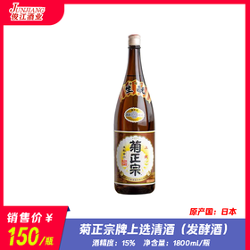 菊正宗牌上选清酒（发酵酒）