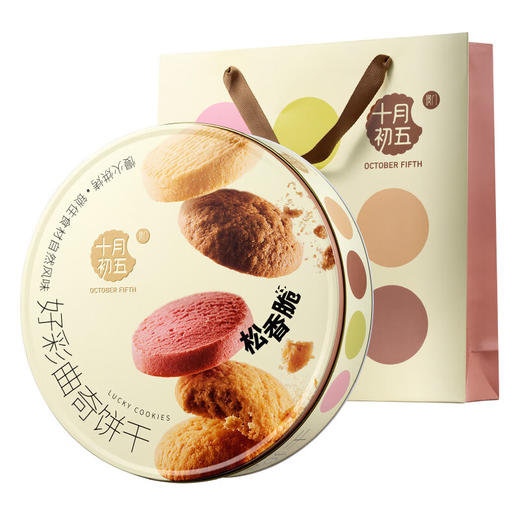 【分仓直发包邮】十月初五好彩曲奇饼干礼盒554g 商品图5