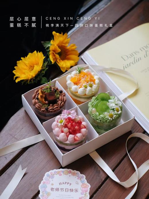 桃李满天下一四拼口味蛋糕礼盒 商品图0