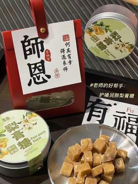 【感恩培育】梨膏糖（带礼盒）