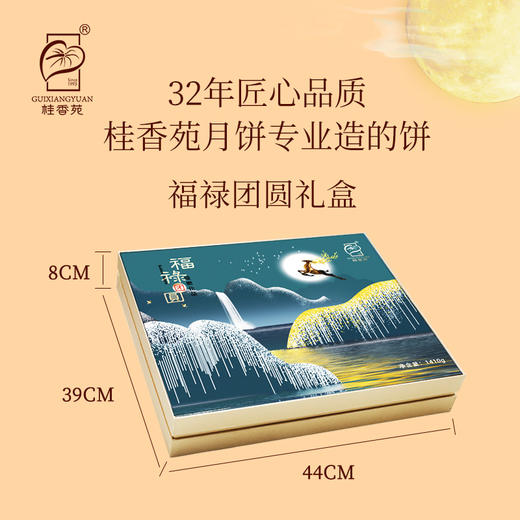 桂香苑 福禄团圆礼盒 中秋节月饼礼盒 全国邮寄 多口味月饼 商品图2