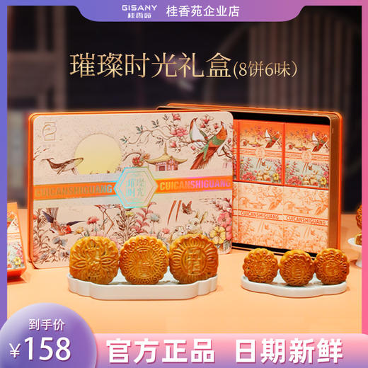 桂香苑  璀璨时光礼盒 中秋节月饼礼盒 全国邮寄 多口味月饼 商品图0
