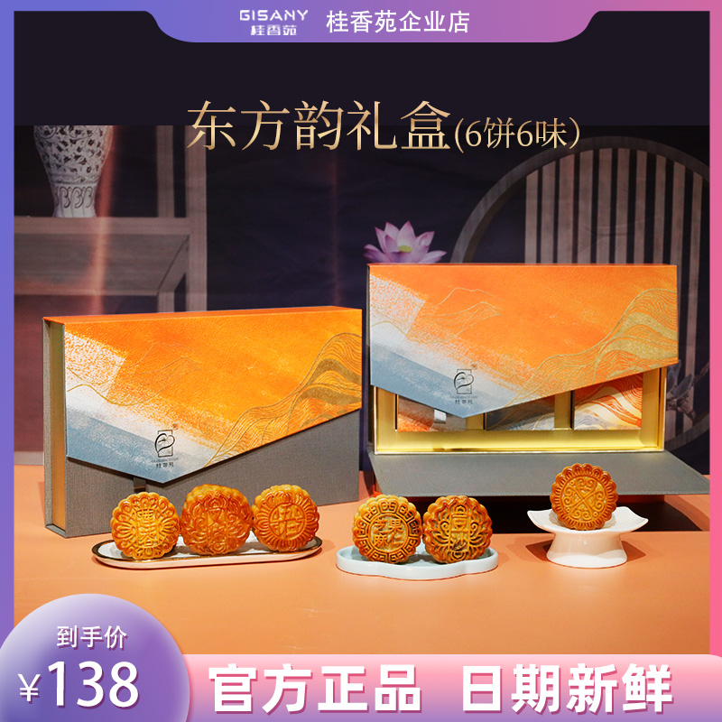 桂香苑东方韵礼盒 中秋节月饼礼盒 全国邮寄 多口味月饼