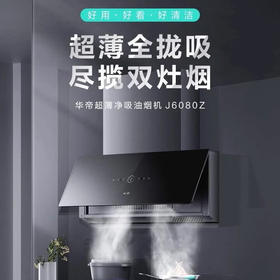 华帝（VATTI）/华帝J6080Z(510685)新品全面屏抽油烟机大吸力侧吸式超薄 J6080Z