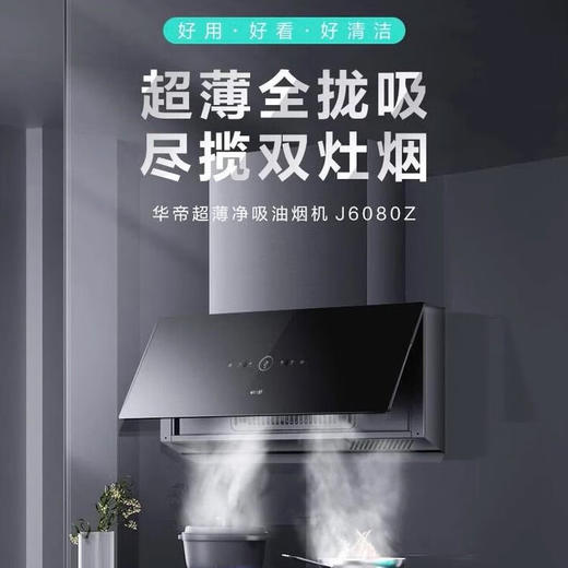 华帝（VATTI）/华帝J6080Z(510685)新品全面屏抽油烟机大吸力侧吸式超薄 J6080Z 商品图0