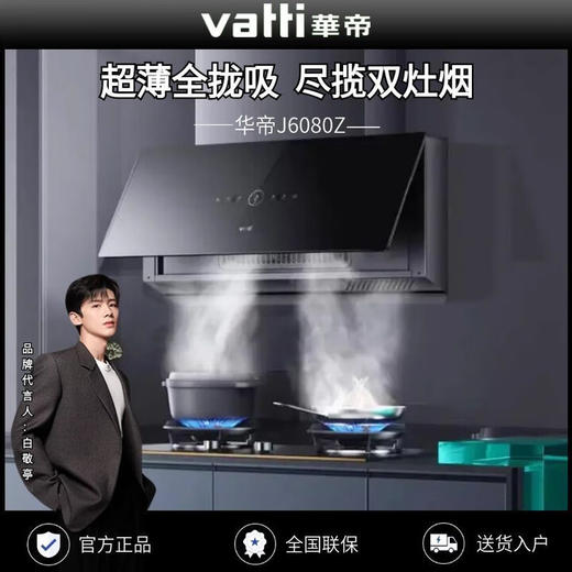 华帝（VATTI）/华帝J6080Z(510685)新品全面屏抽油烟机大吸力侧吸式超薄 J6080Z 商品图1