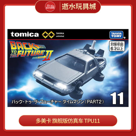 多美卡 旗舰版仿真车  TPU11 BACK TO THE FUTURE PART2 Time Machine 944195 商品图0