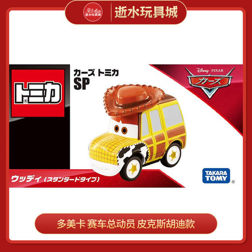多美卡 赛车总动员 皮克斯胡迪款（STANDARD TYPE）994640 商品图0