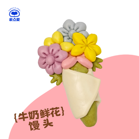 牛奶鲜花馒头