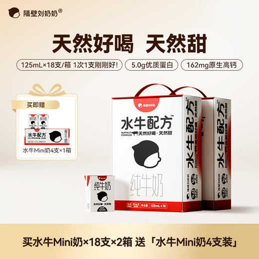 【分销】【2箱送可同款奶/1箱送胖胖杯】隔壁刘奶奶重磅新品🔥🔥水牛配方mini纯牛奶 天然好喝天然甜，黄金珍稀奶源 每盒原生优质蛋白5.0g, 162mg原生高钙 营养补充实力宠娃 商品图1