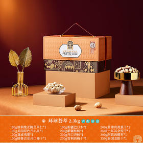 臻味-环球荟萃坚果礼盒2.3kg