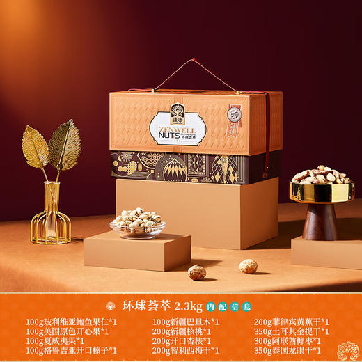 臻味-环球荟萃坚果礼盒2.3kg 商品图0