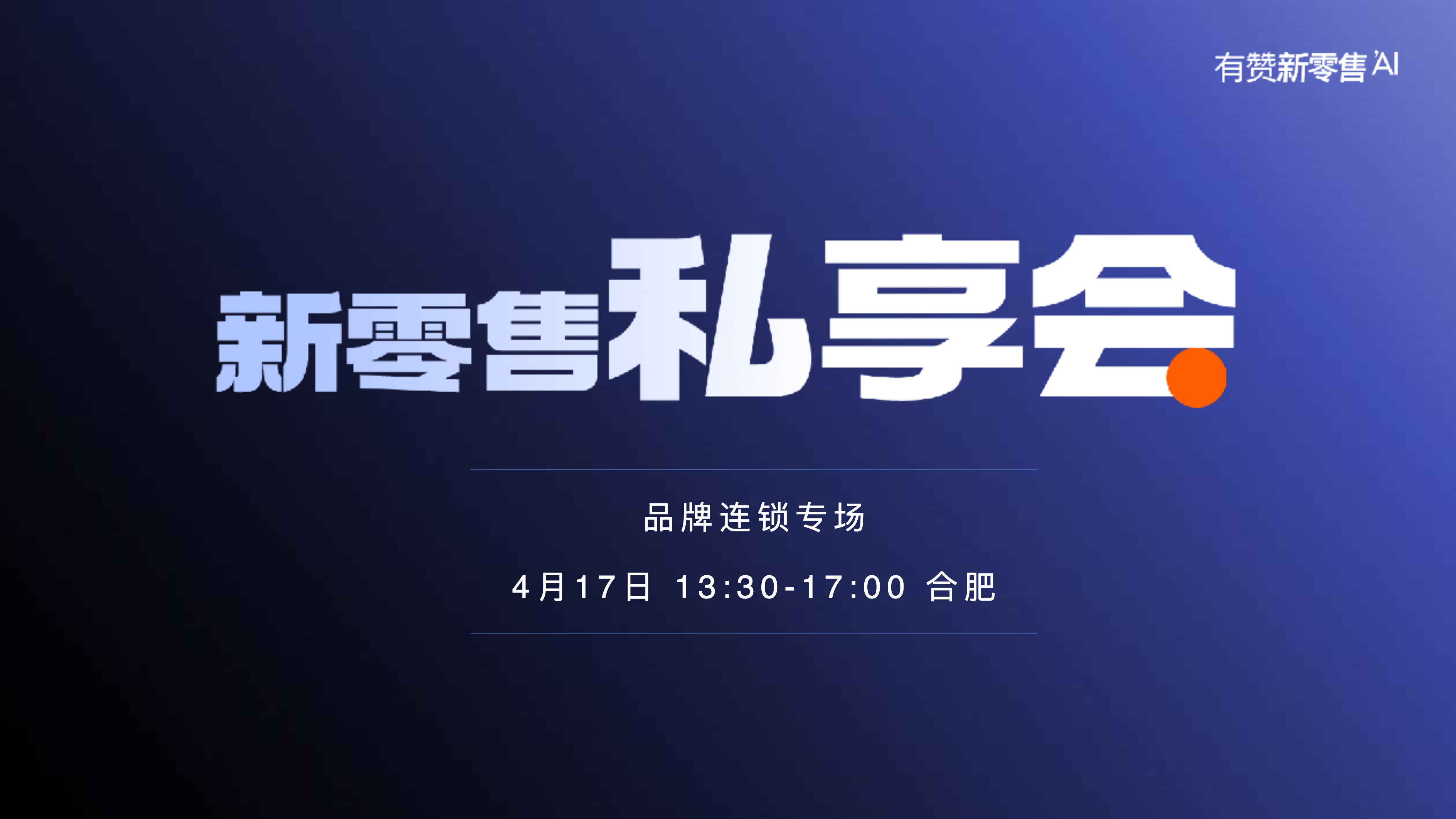 《易美內(nèi)衣會員運營實踐-新零售私享會》：傳統(tǒng)內(nèi)衣品牌3步數(shù)字化轉型，搭建高轉化會員運營體系