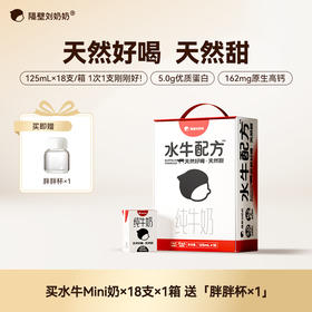 【分销】【2箱送可同款奶/1箱送胖胖杯】隔壁刘奶奶重磅新品🔥🔥水牛配方mini纯牛奶 天然好喝天然甜，黄金珍稀奶源 每盒原生优质蛋白5.0g, 162mg原生高钙 营养补充实力宠娃