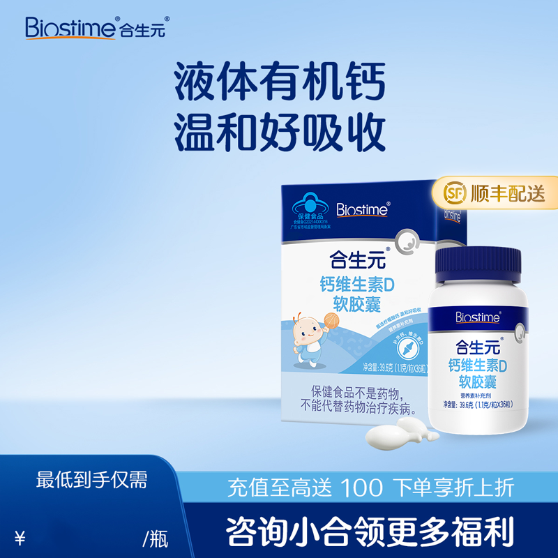 合生元钙维生素D软胶囊36粒装