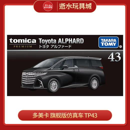 H 多美卡 旗舰版仿真车 TP43 TOYOTA ALPHARD 955740 商品图0