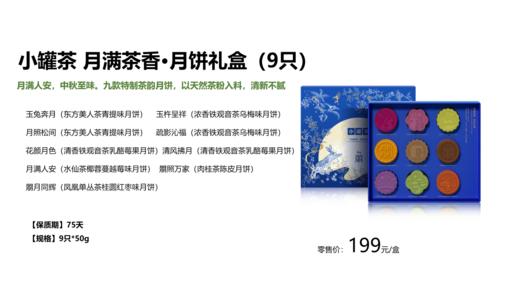 【中秋礼盒】小罐茶 茶月香逢·月饼礼盒 商品图4