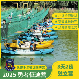 【国庆独立营】2025 勇者征途营（3天2夜）