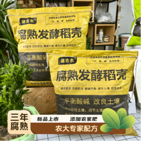 【东北公司】盛吉农东北腐熟稻壳5kg 改良土壤生根板结促花壮苗好养抗病抗倒伏通用营养土