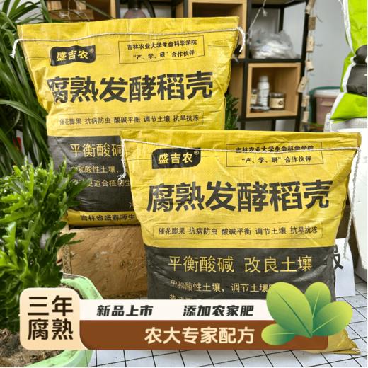 【东北公司】盛吉农东北腐熟稻壳5kg 改良土壤生根板结促花壮苗好养抗病抗倒伏通用营养土 商品图0