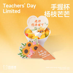 教师节-杨枝芒芒手握杯